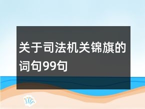 關(guān)于司法機關(guān)錦旗的詞句99句