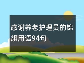 感謝養(yǎng)老護理員的錦旗用語94句