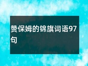 贊保姆的錦旗詞語(yǔ)97句