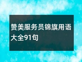 贊美服務員錦旗用語大全91句