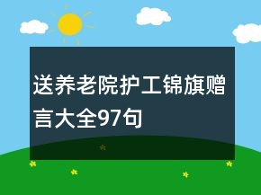 送養(yǎng)老院護工錦旗贈言大全97句