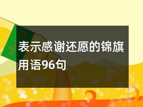 表示感謝還愿的錦旗用語(yǔ)96句