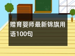 贈(zèng)育嬰師最新錦旗用語(yǔ)100句
