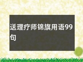送理療師錦旗用語99句