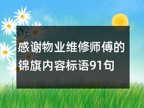 感謝物業(yè)維修師傅的錦旗內(nèi)容標(biāo)語91句
