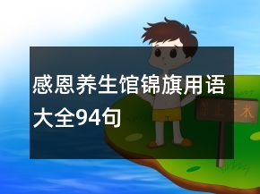 感恩養(yǎng)生館錦旗用語(yǔ)大全94句