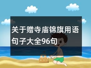 關(guān)于贈(zèng)寺廟錦旗用語句子大全96句