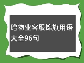 贈物業(yè)客服錦旗用語大全96句