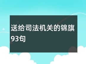 送給司法機(jī)關(guān)的錦旗93句