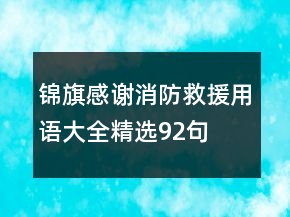 錦旗感謝消防救援用語(yǔ)大全精選92句