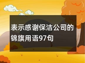 表示感謝保潔公司的錦旗用語97句