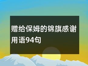 贈給保姆的錦旗感謝用語94句