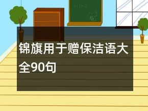 錦旗用于贈保潔語大全90句