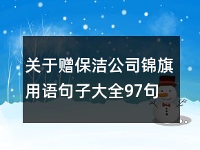 關(guān)于贈保潔公司錦旗用語句子大全97句