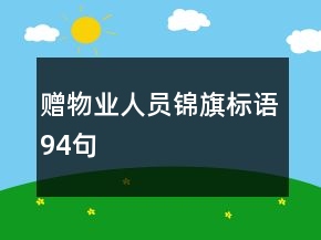 贈物業(yè)人員錦旗標語94句