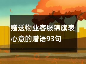 贈送物業(yè)客服錦旗表心意的贈語93句