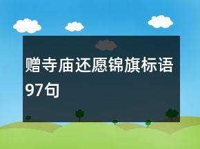 贈(zèng)寺廟還愿錦旗標(biāo)語(yǔ)97句