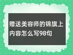 贈送美容師的錦旗上內(nèi)容怎么寫98句