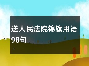 送人民法院錦旗用語(yǔ)98句