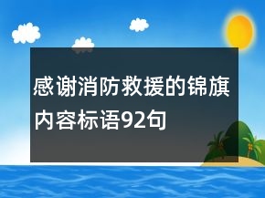 感謝消防救援的錦旗內(nèi)容標語92句