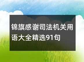 錦旗感謝司法機關用語大全精選91句