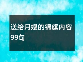 送給月嫂的錦旗內(nèi)容99句