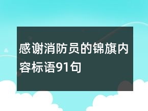 感謝消防員的錦旗內(nèi)容標(biāo)語(yǔ)91句