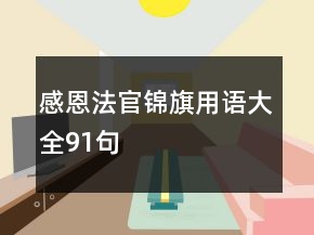 感恩法官錦旗用語大全91句