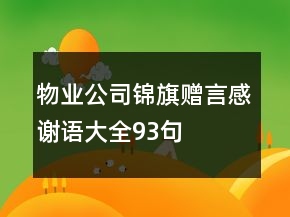 物業(yè)公司錦旗贈(zèng)言感謝語大全93句