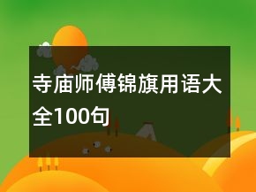 寺廟師傅錦旗用語大全100句