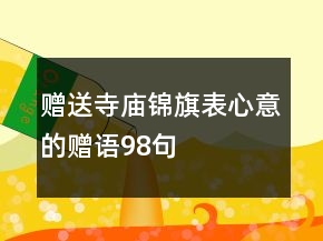 贈送寺廟錦旗表心意的贈語98句
