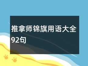 推拿師錦旗用語大全92句