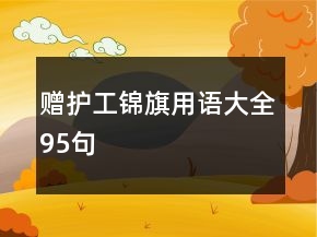 贈(zèng)護(hù)工錦旗用語大全95句