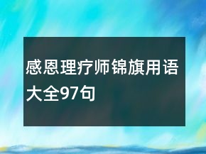 感恩理療師錦旗用語大全97句
