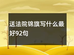 送法院錦旗寫什么最好92句