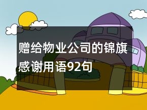 贈給物業(yè)公司的錦旗感謝用語92句