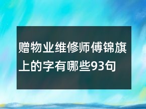贈物業(yè)維修師傅錦旗上的字有哪些93句