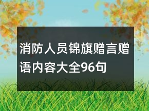 消防人員錦旗贈言贈語內(nèi)容大全96句