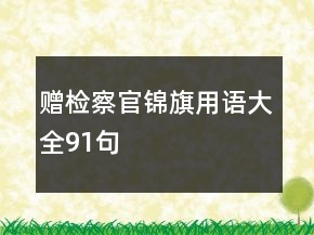 贈(zèng)檢察官錦旗用語(yǔ)大全91句