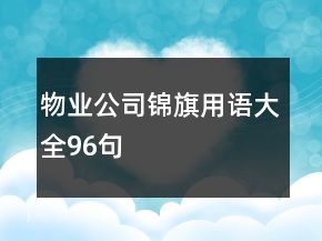 物業(yè)公司錦旗用語(yǔ)大全96句