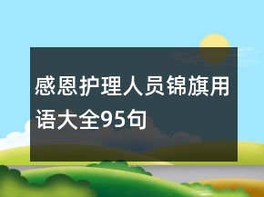 感恩護(hù)理人員錦旗用語大全95句