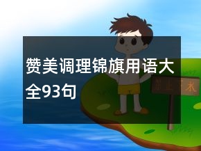 贊美調(diào)理錦旗用語大全93句