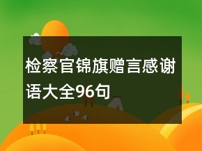 檢察官錦旗贈言感謝語大全96句
