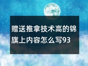 贈送推拿技術(shù)高的錦旗上內(nèi)容怎么寫93句