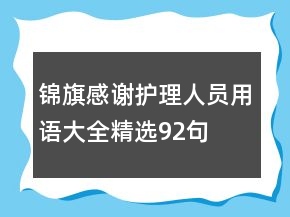 錦旗感謝護(hù)理人員用語大全精選92句