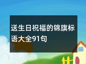 送生日祝福的錦旗標語大全91句