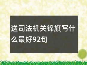送司法機(jī)關(guān)錦旗寫(xiě)什么最好92句
