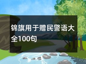錦旗用于贈(zèng)民警語大全100句