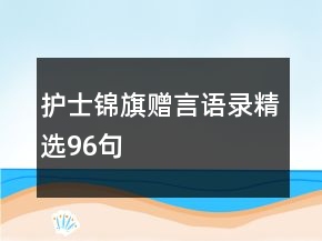 護士錦旗贈言語錄精選96句
