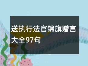 送執(zhí)行法官錦旗贈(zèng)言大全97句
